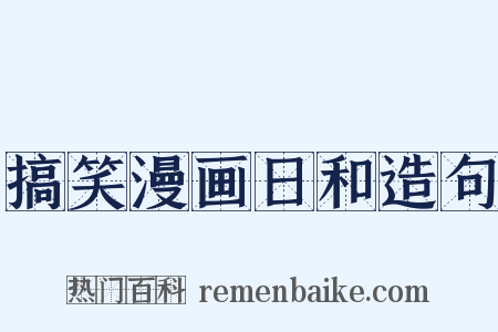 搞笑漫画日和造句是什么意思的图片